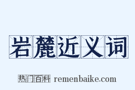 岩麓近义词是什么意思的图片